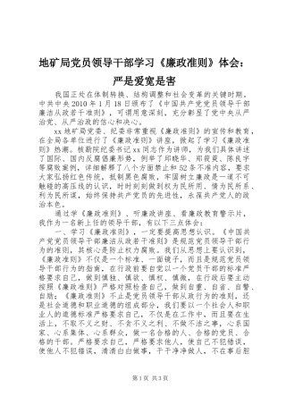 地矿局党员领导干部学习《廉政准则》体会：严是爱宽是害