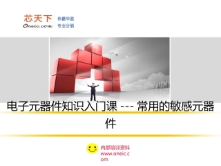 第十一章 常用的敏感元器件