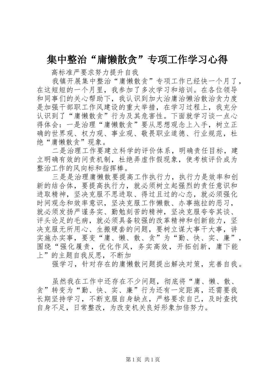 集中整治“庸懒散贪”专项工作学习心得_第1页