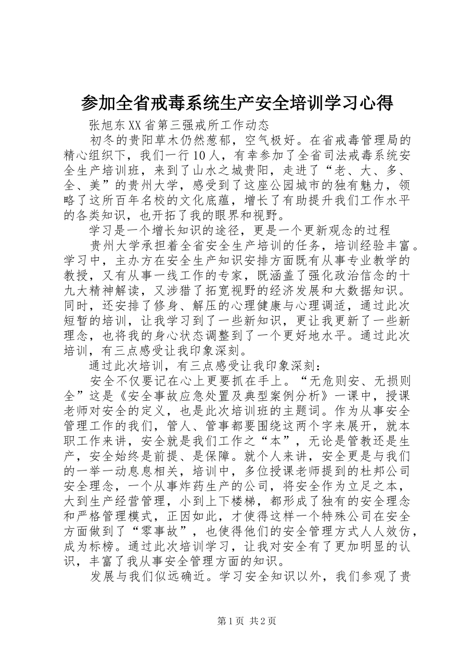 参加全省戒毒系统生产安全培训学习心得_第1页