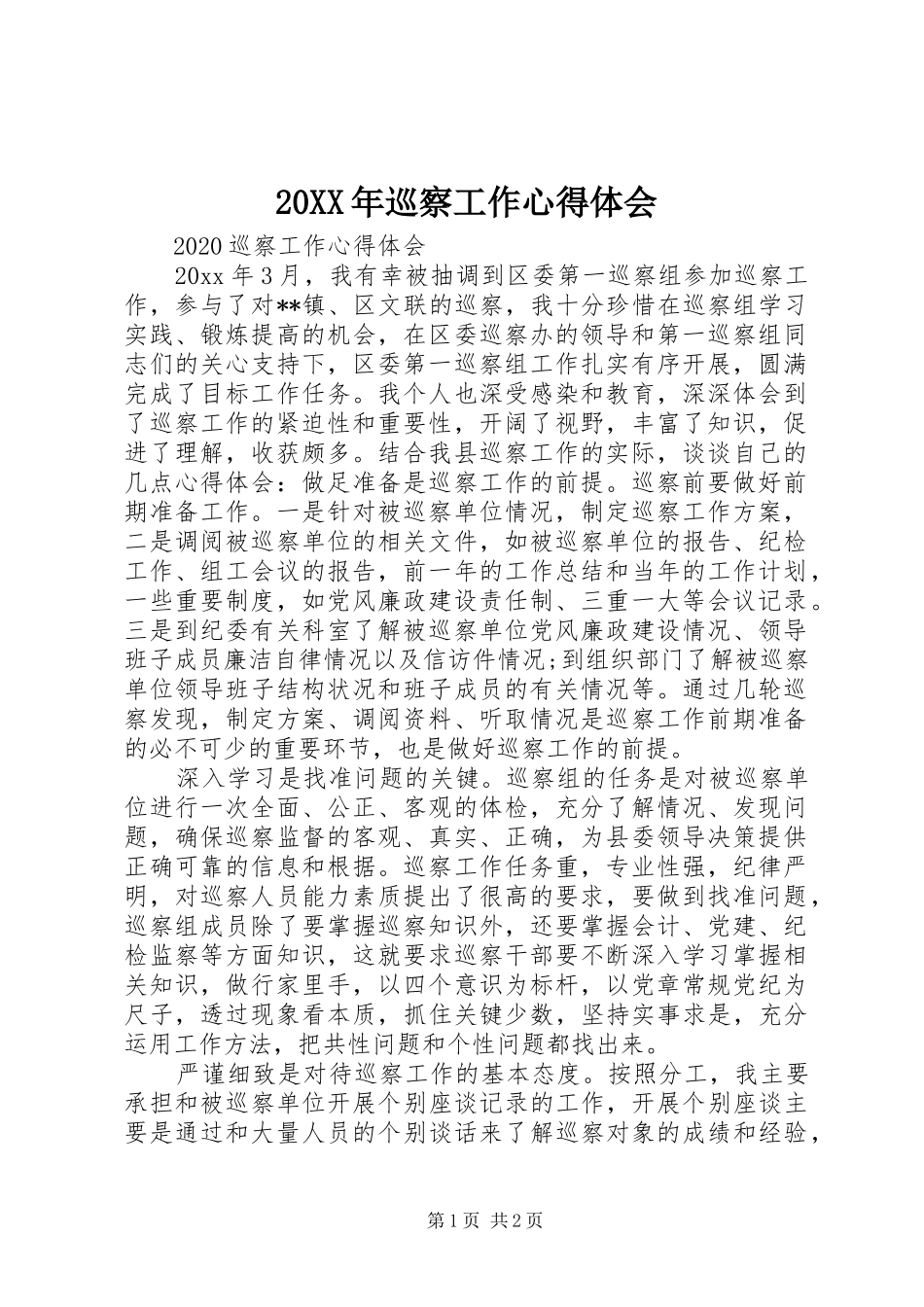 20XX年巡察工作心得体会_第1页