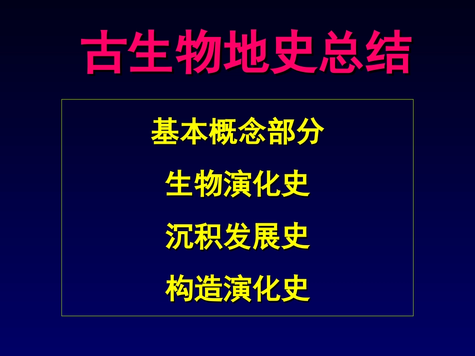 古生物地史总结_第1页