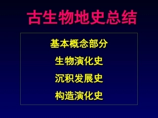 古生物地史总结
