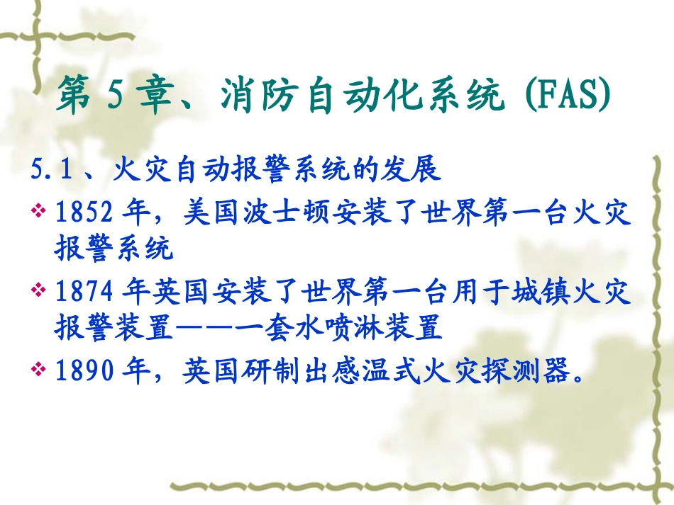 消防自动化系统(FAS)_第1页