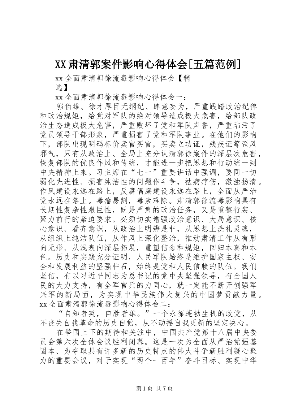 XX肃清郭案件影响心得体会[五篇范例]_第1页