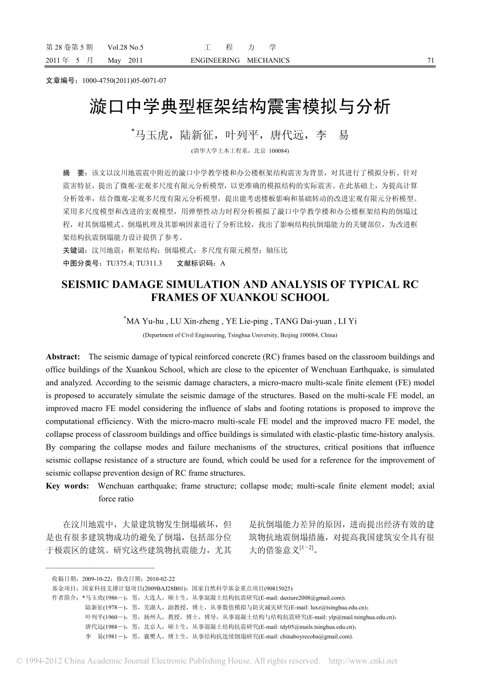 漩口中学典型框架结构震害模拟与分析_马玉虎_第1页