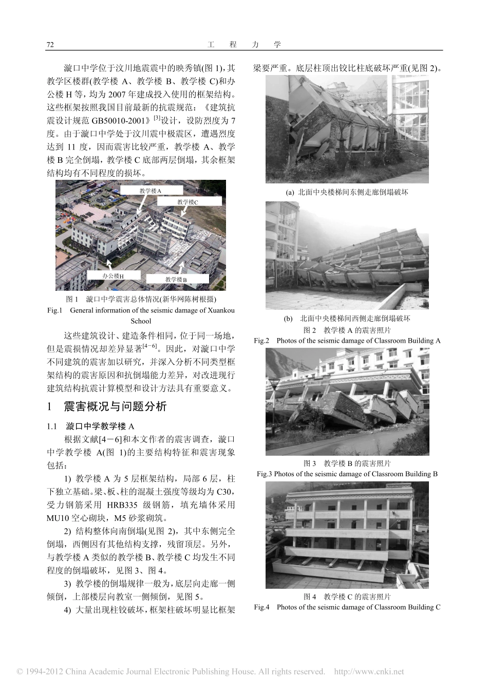 漩口中学典型框架结构震害模拟与分析_马玉虎_第2页