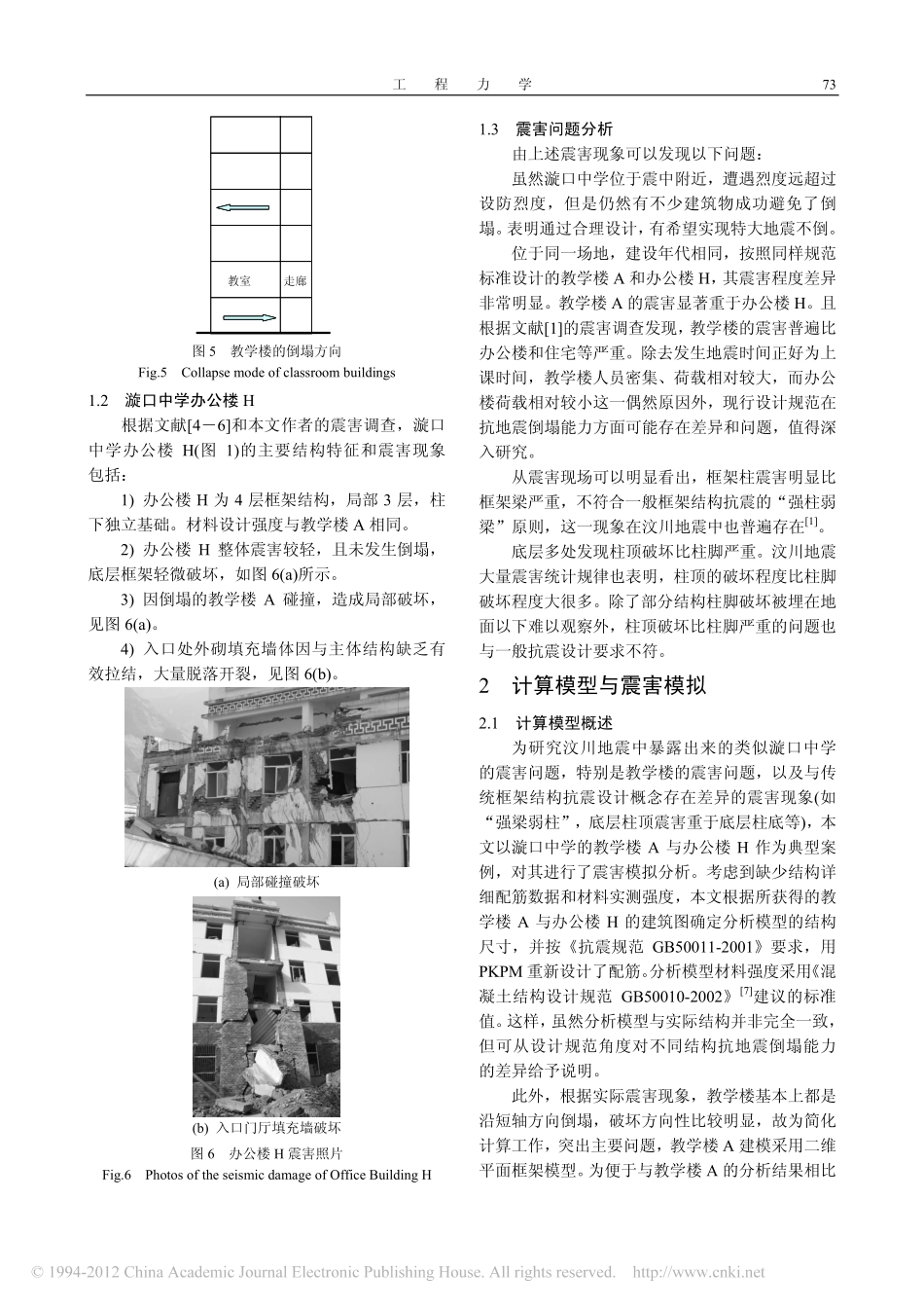漩口中学典型框架结构震害模拟与分析_马玉虎_第3页