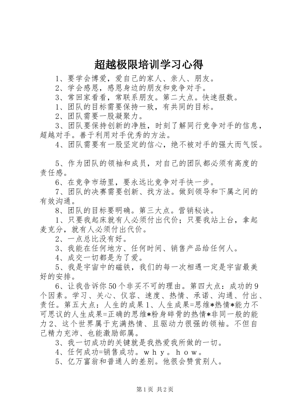 超越极限培训学习心得_第1页
