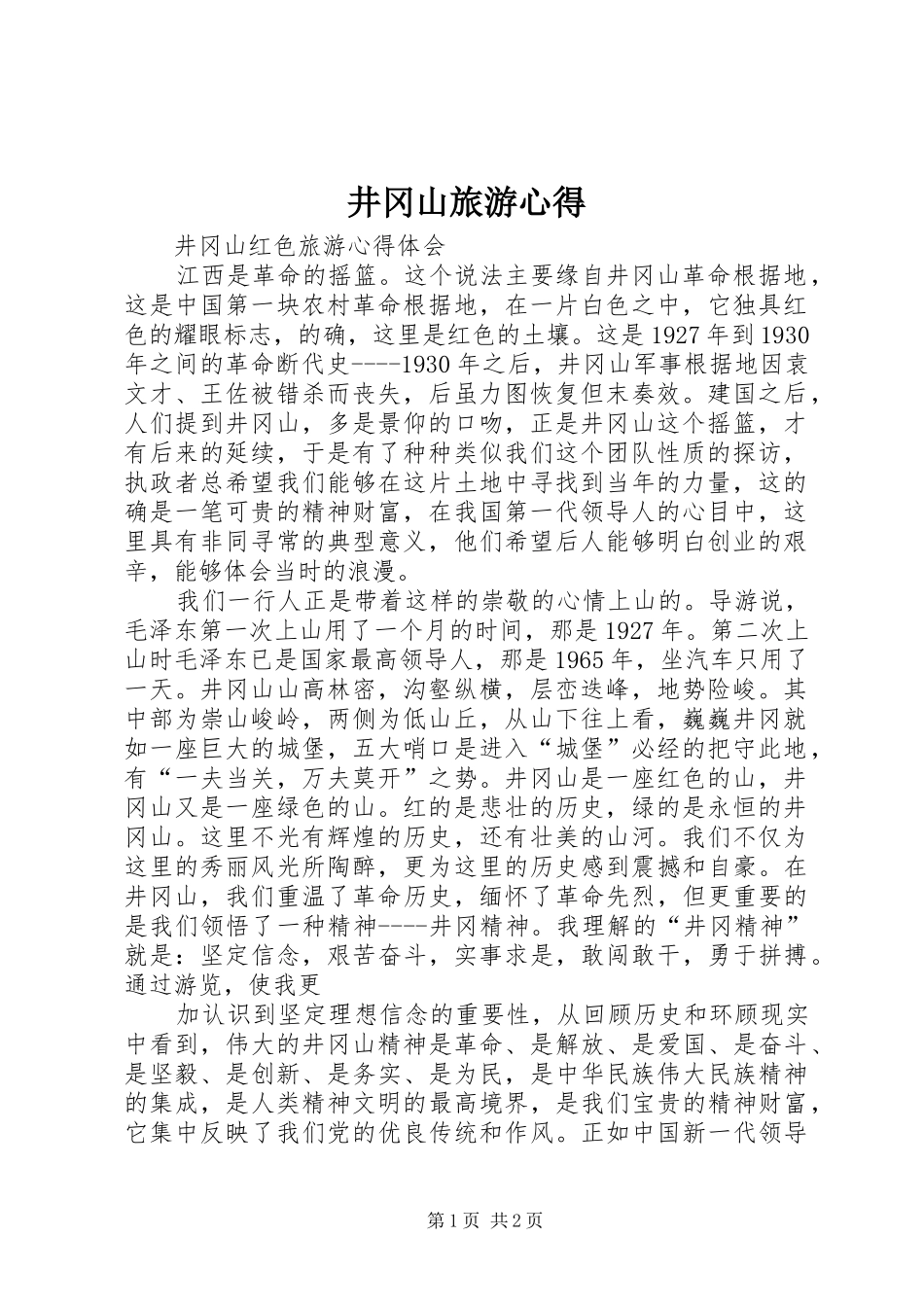 井冈山旅游心得_第1页