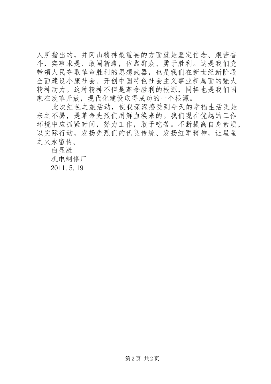 井冈山旅游心得_第2页