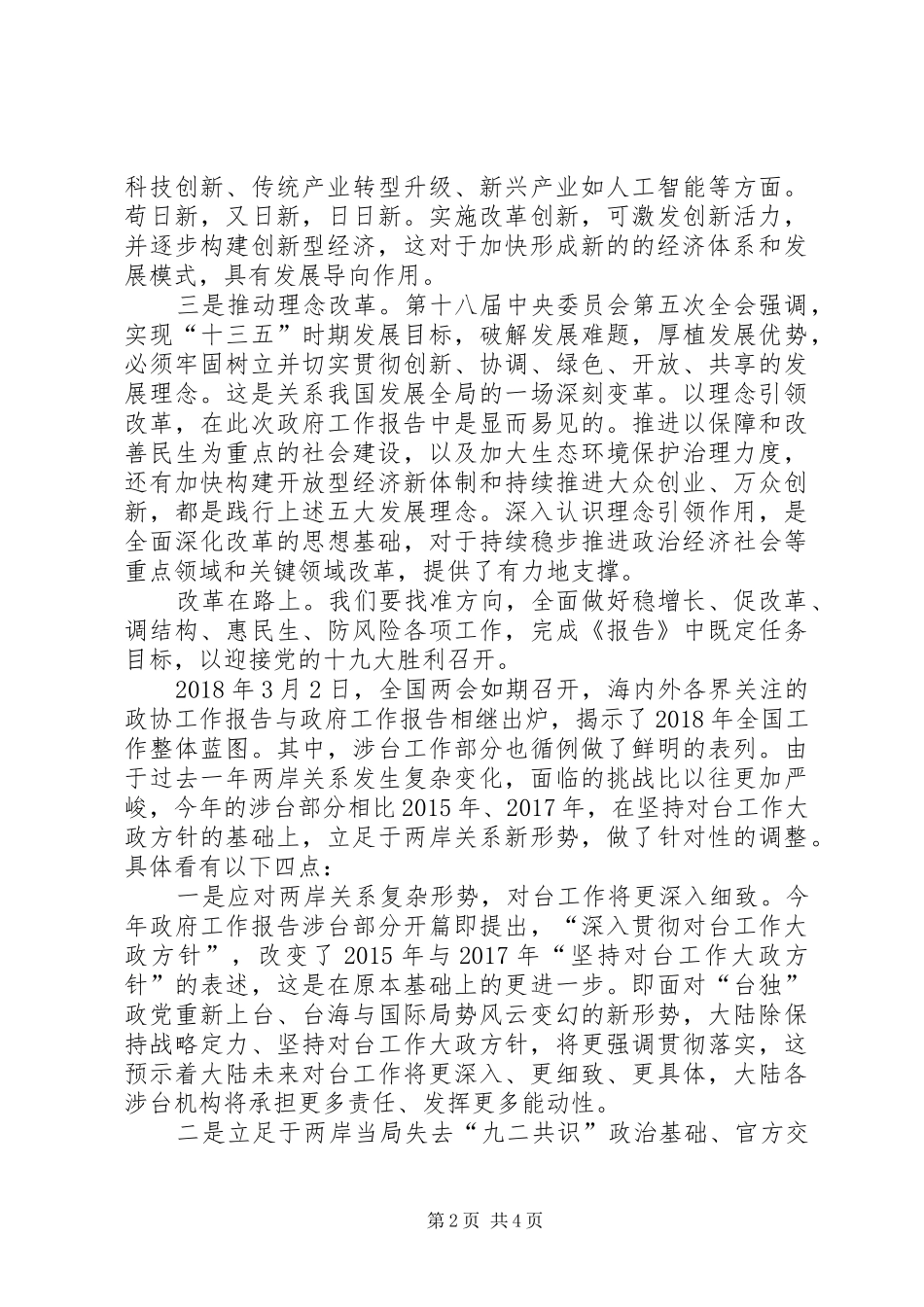 20XX年两会政府工作报告个人心得体会(一)_第2页