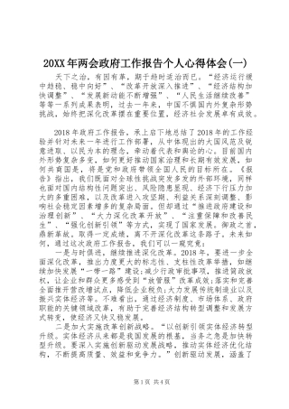 20XX年两会政府工作报告个人心得体会(一)