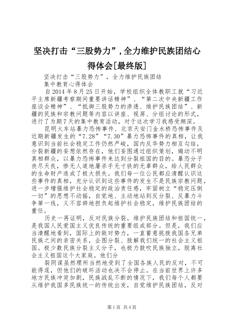 坚决打击“三股势力”,全力维护民族团结心得体会[最终版]_第1页