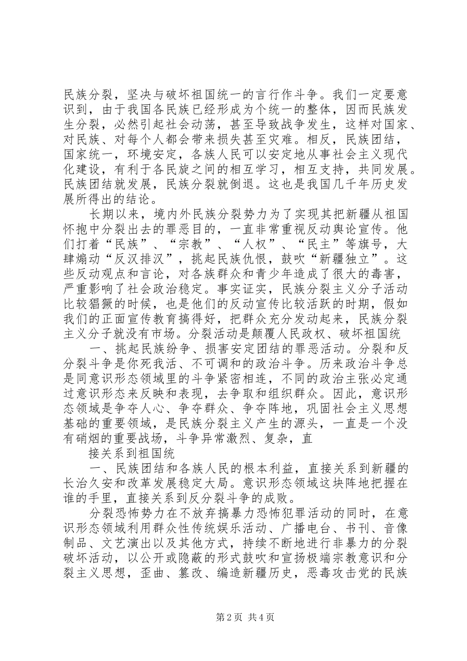 坚决打击“三股势力”,全力维护民族团结心得体会[最终版]_第2页