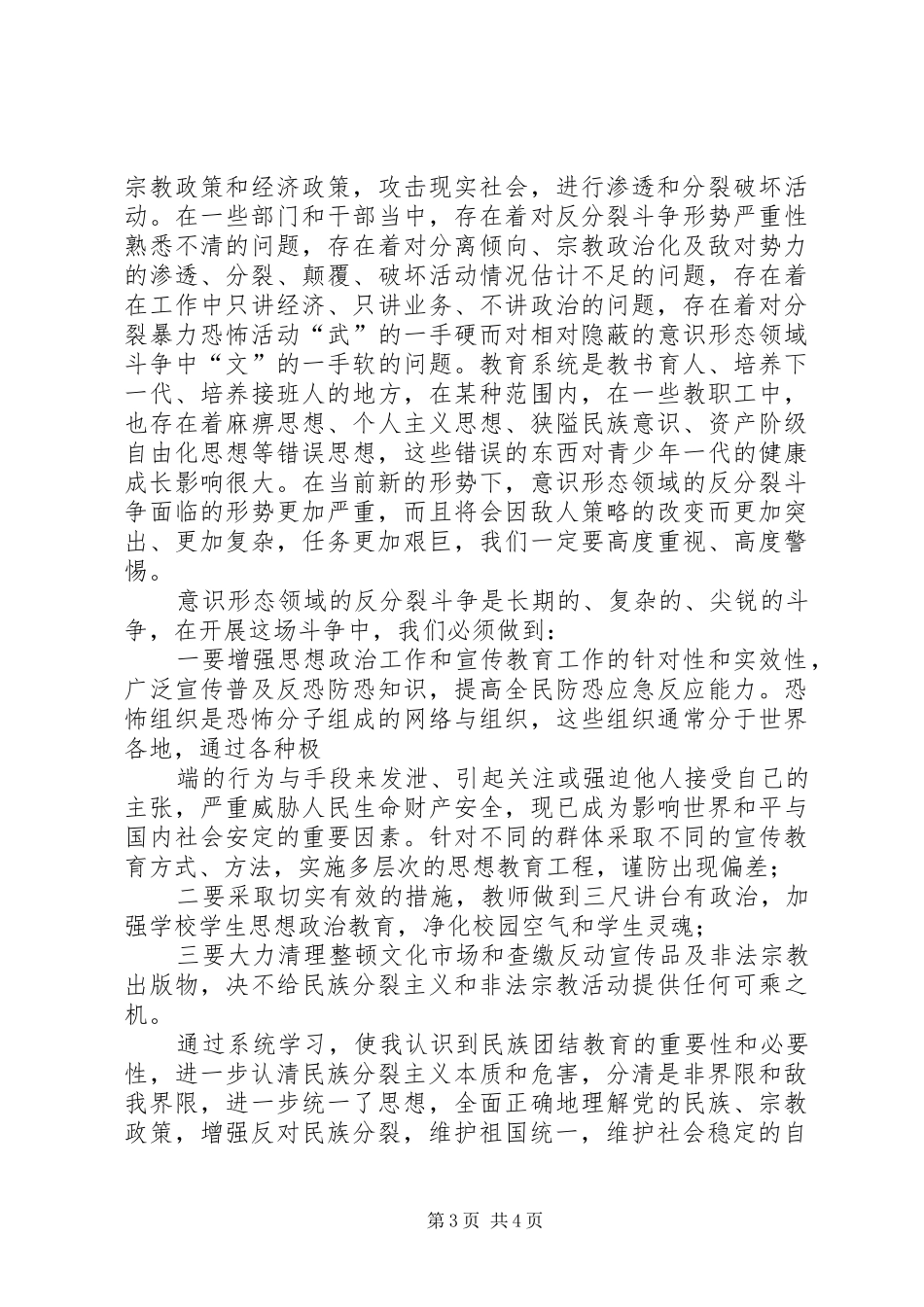 坚决打击“三股势力”,全力维护民族团结心得体会[最终版]_第3页