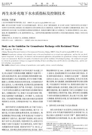 再生水补充地下水水质指标及控制技术