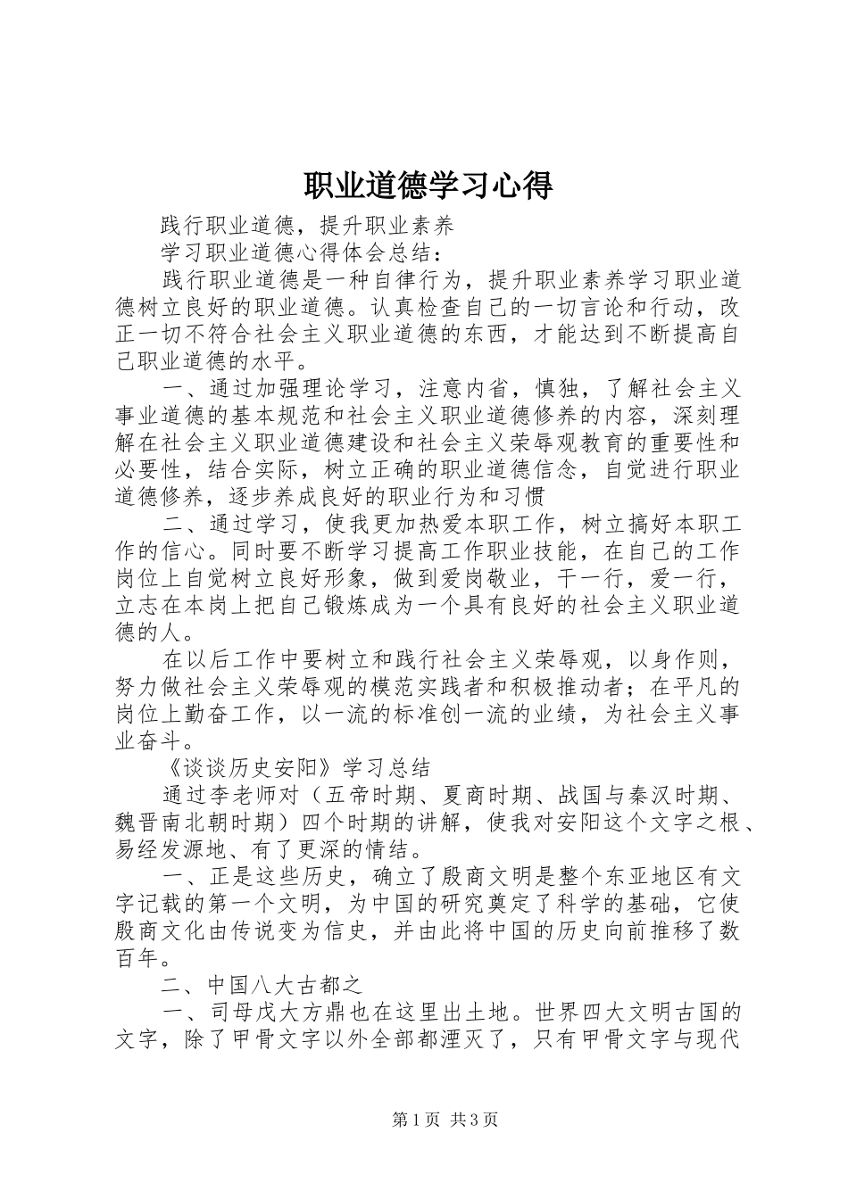 职业道德学习心得_第1页