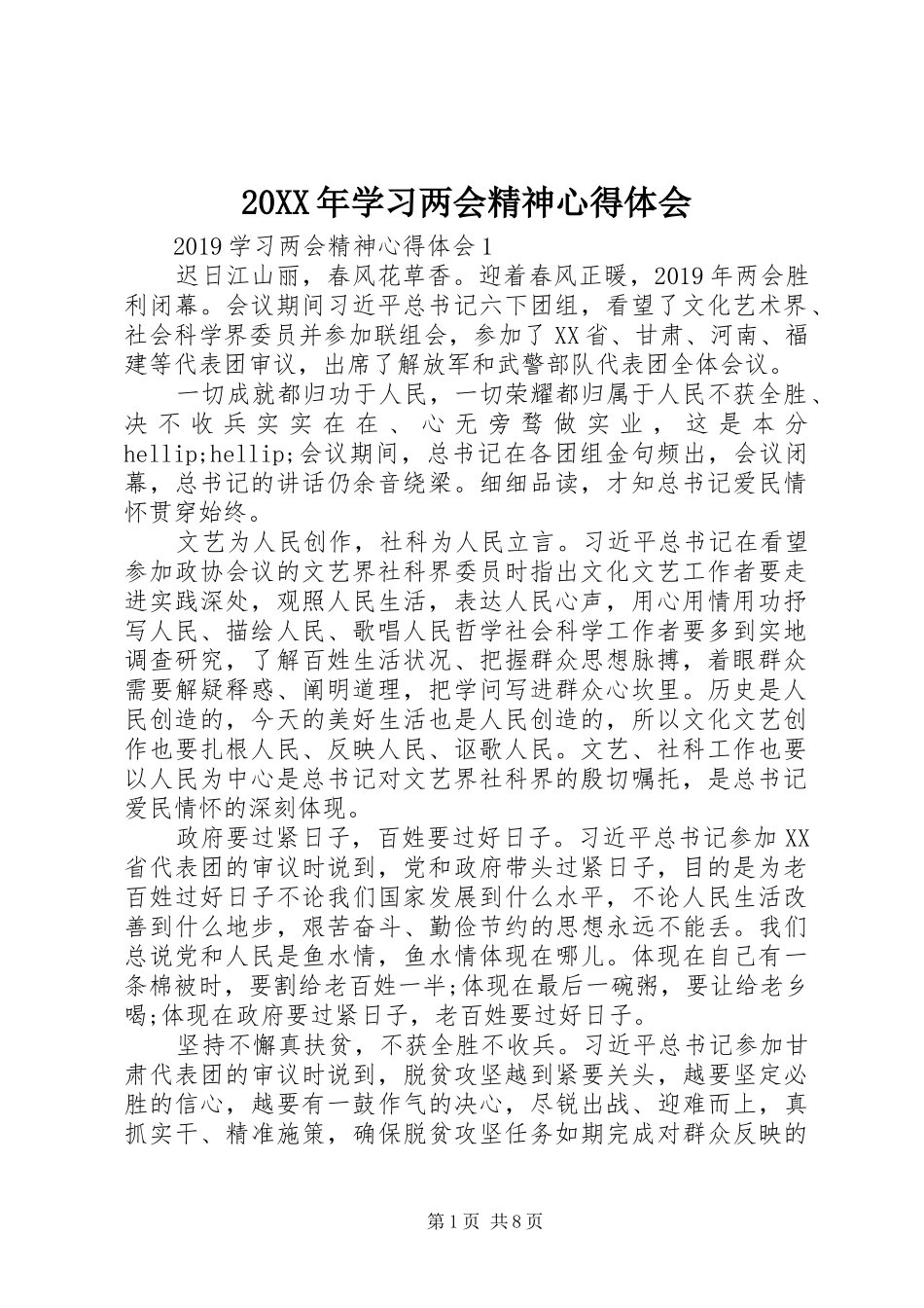 20XX年学习两会精神心得体会_第1页
