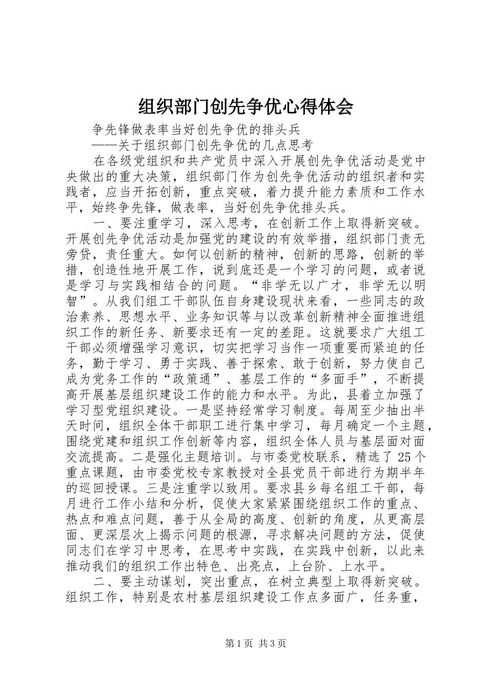 组织部门创先争优心得体会_第1页