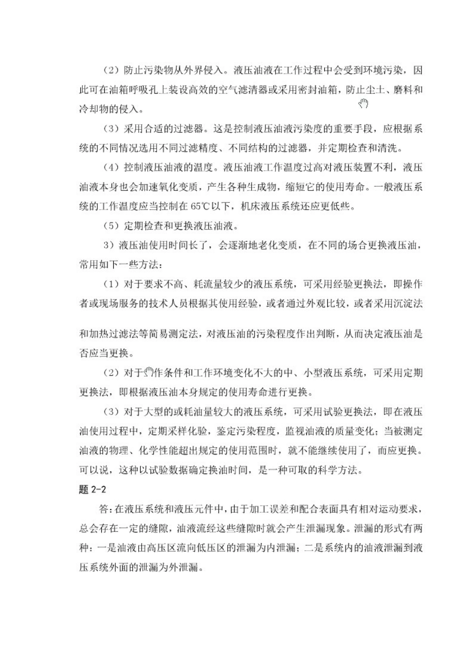 液压传动与控制第三版课后答案 主编沈兴全_第2页