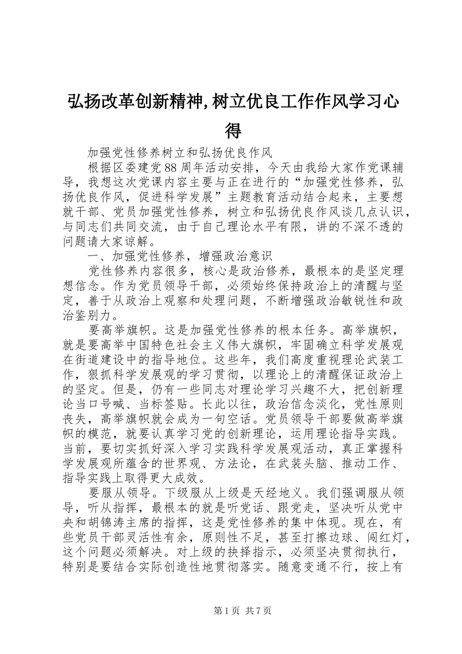 弘扬改革创新精神,树立优良工作作风学习心得_2_第1页