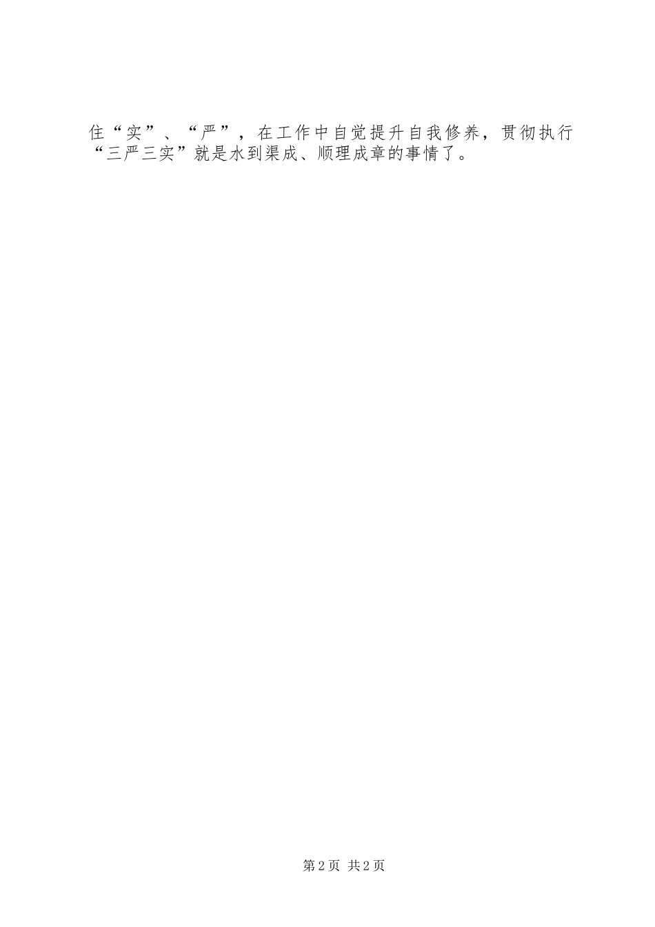 学习“三严三实”有感_第2页