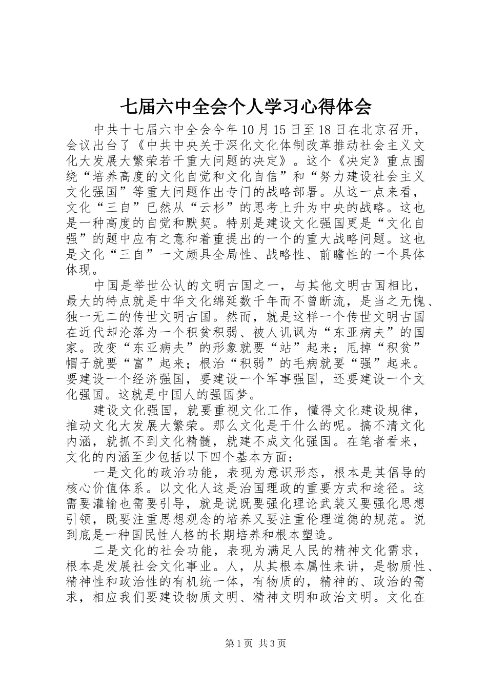 七届六中全会个人学习心得体会_第1页