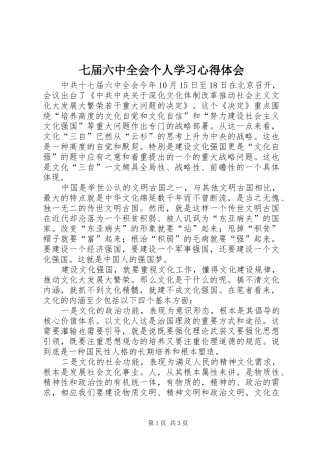 七届六中全会个人学习心得体会