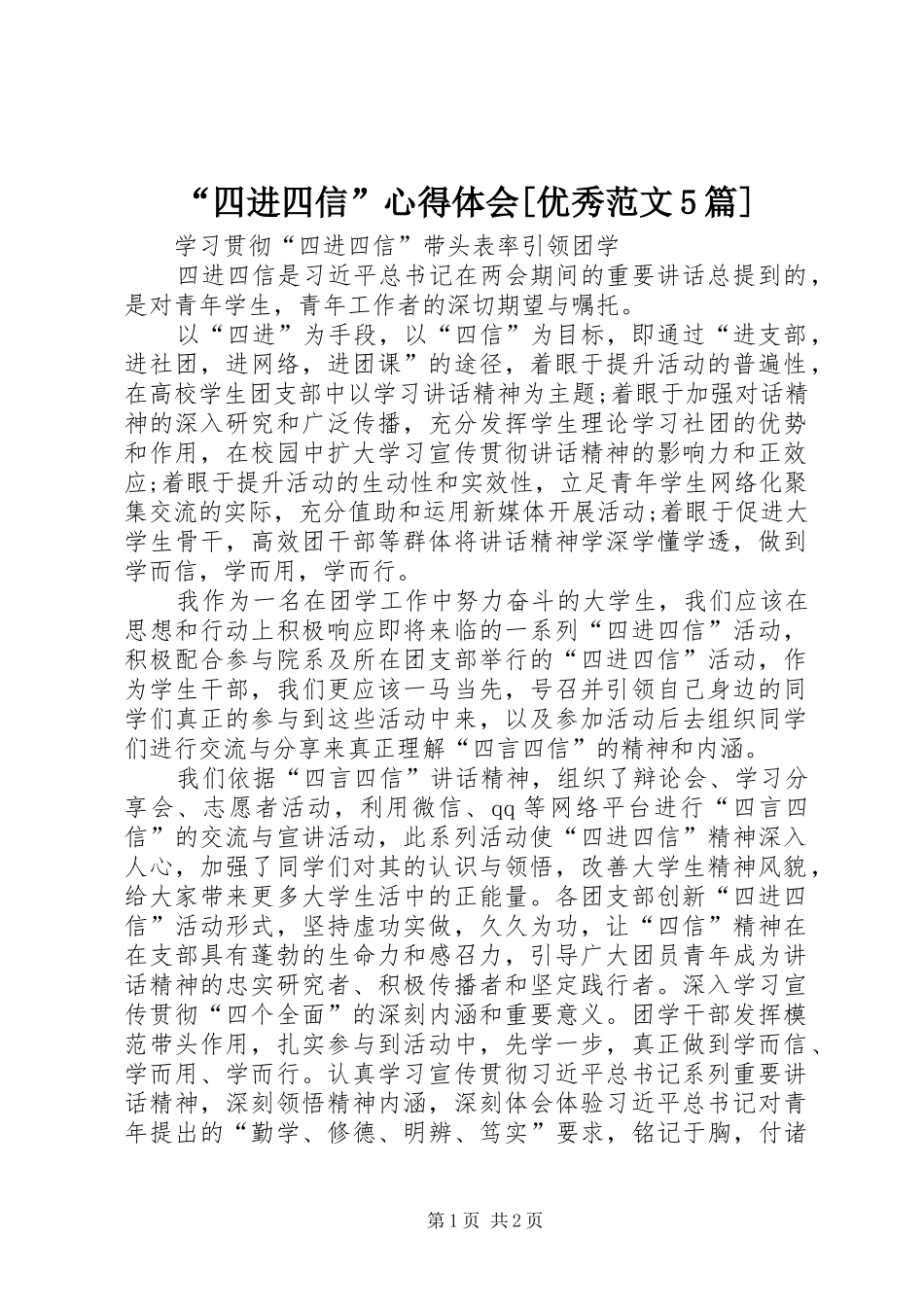 “四进四信”心得体会[优秀范文5篇]_第1页