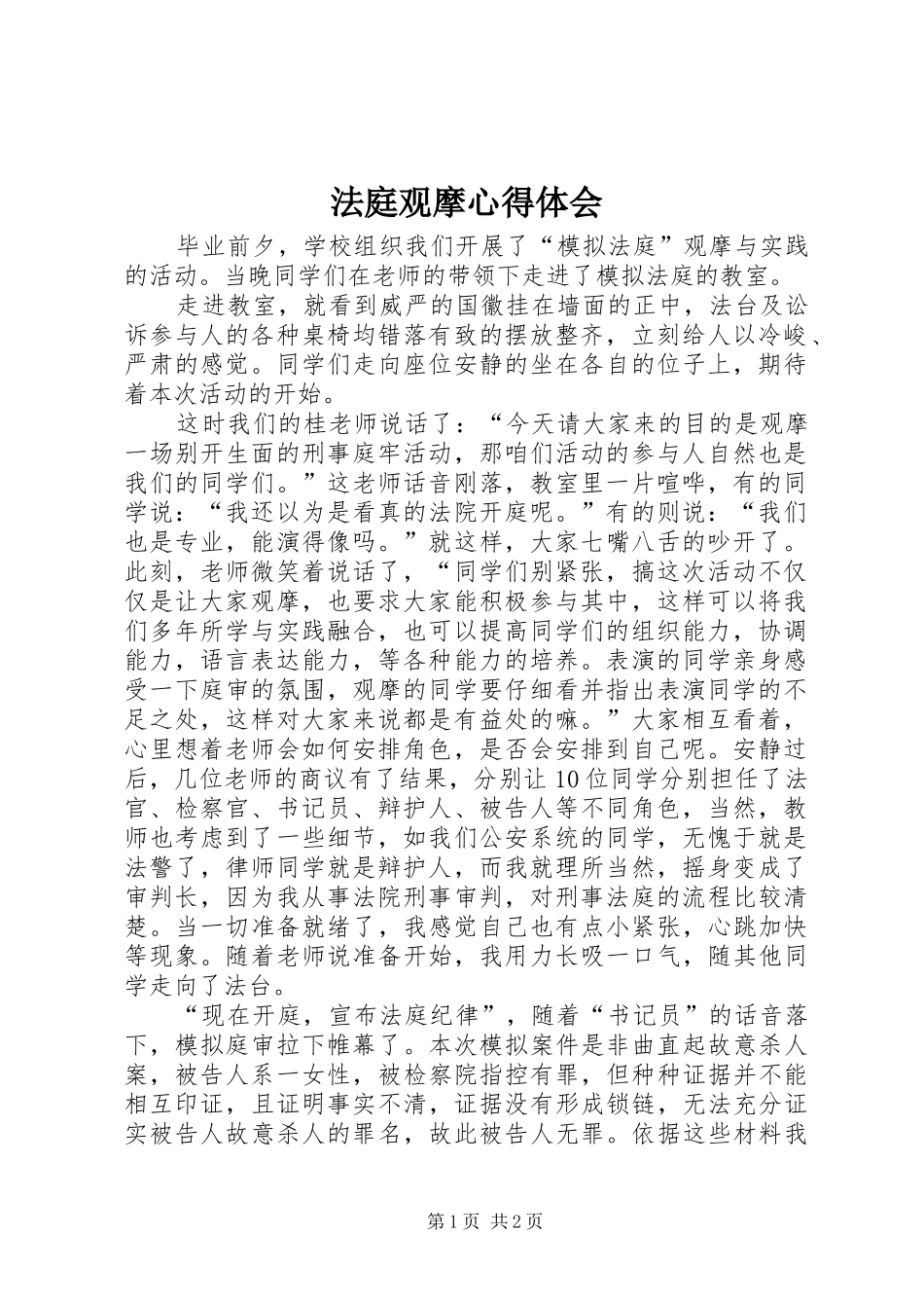 法庭观摩心得体会_1_第1页