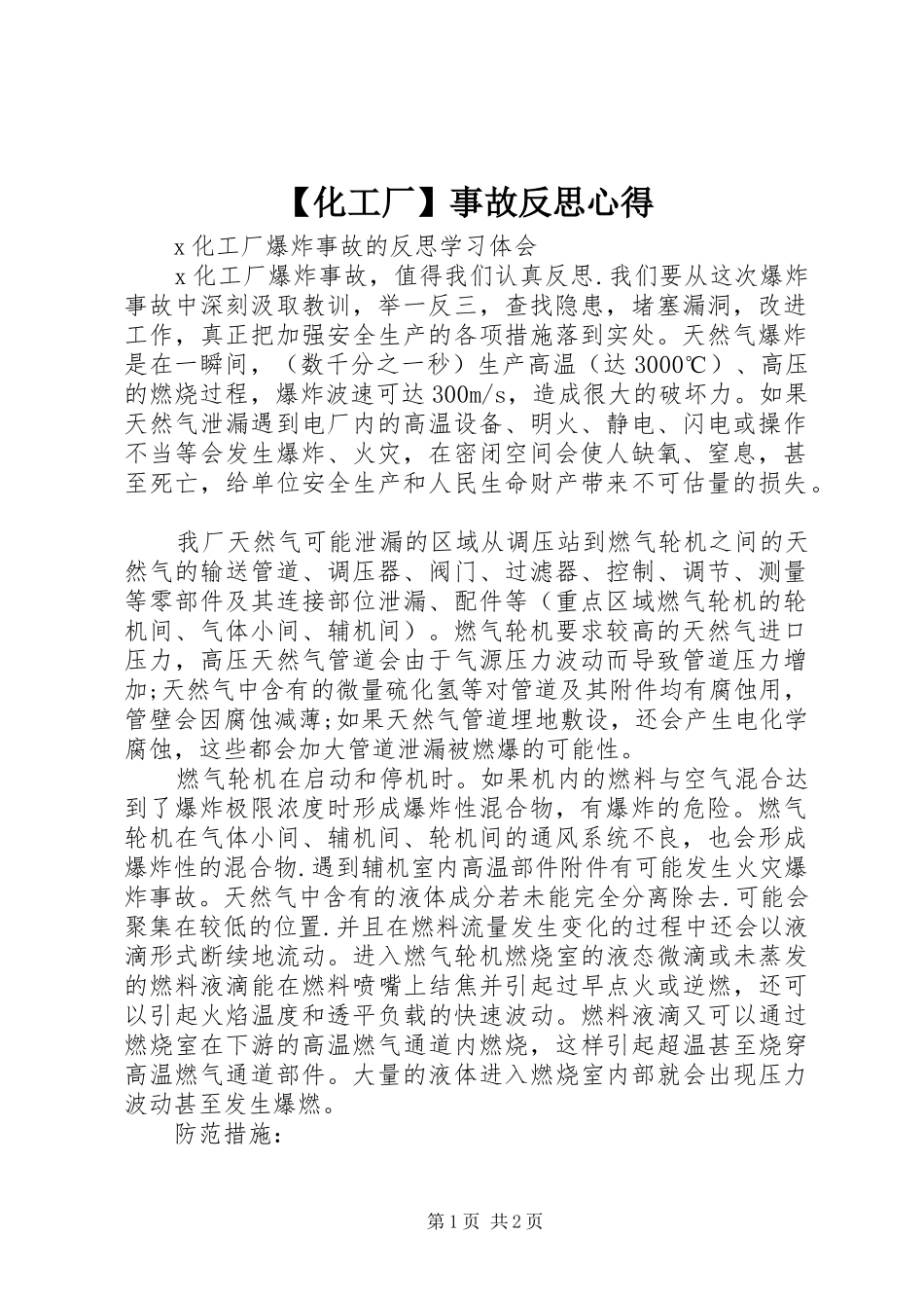 【化工厂】事故反思心得_第1页
