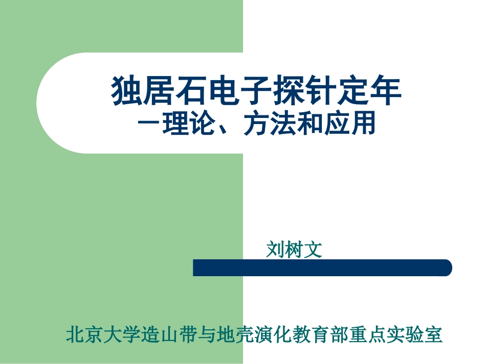 独居石电子探针Th-Pb年龄测试方法_第1页