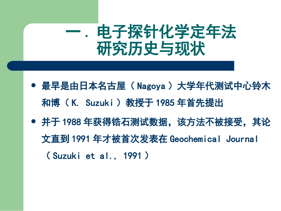 独居石电子探针Th-Pb年龄测试方法_第3页