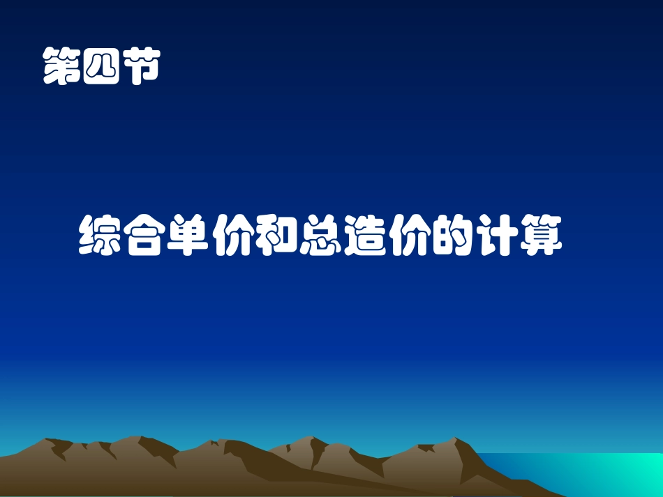 综合单价、建筑面积1_第1页