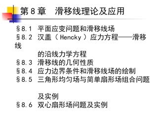 第八章 滑移线理论及应用