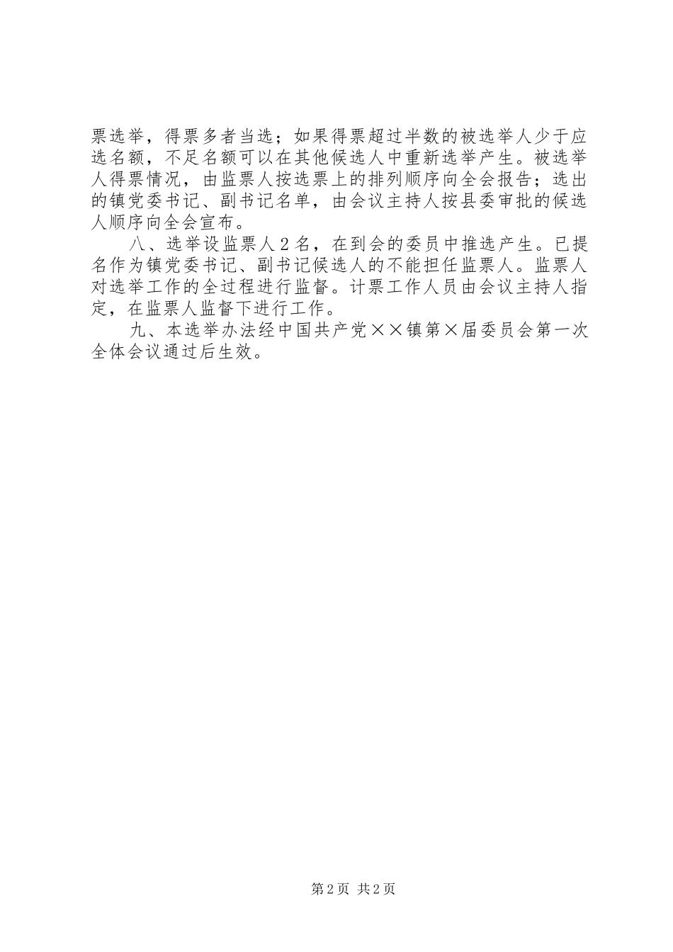 镇第×届委员会第一次全体会议选举办法_第2页