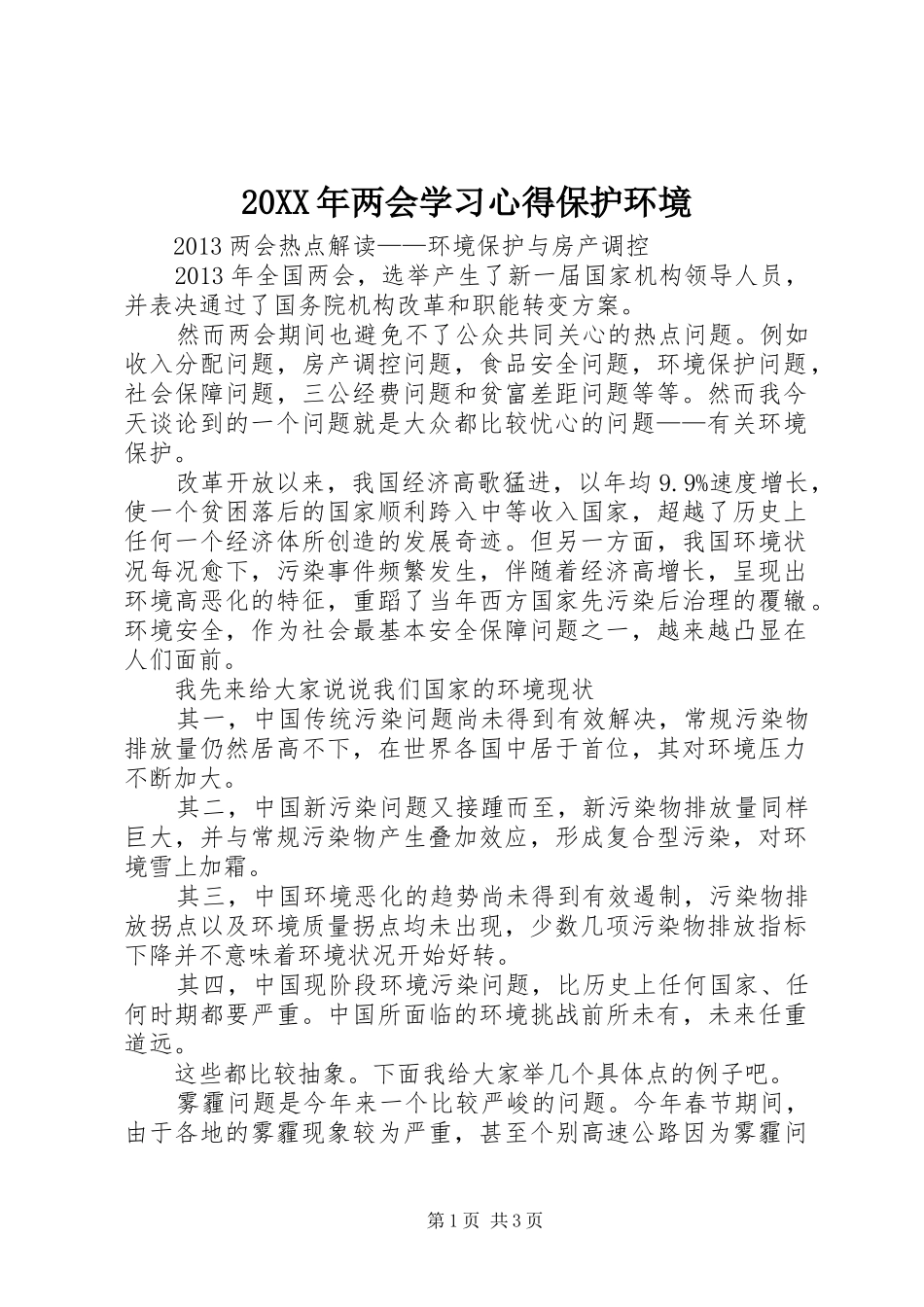 20XX年两会学习心得保护环境 (3)_第1页