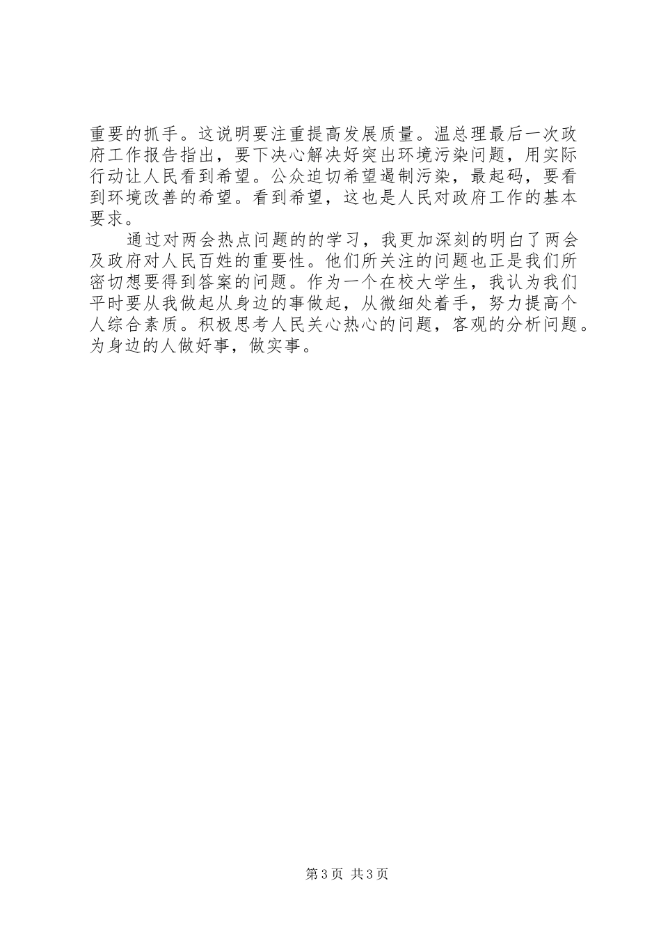 20XX年两会学习心得保护环境 (3)_第3页