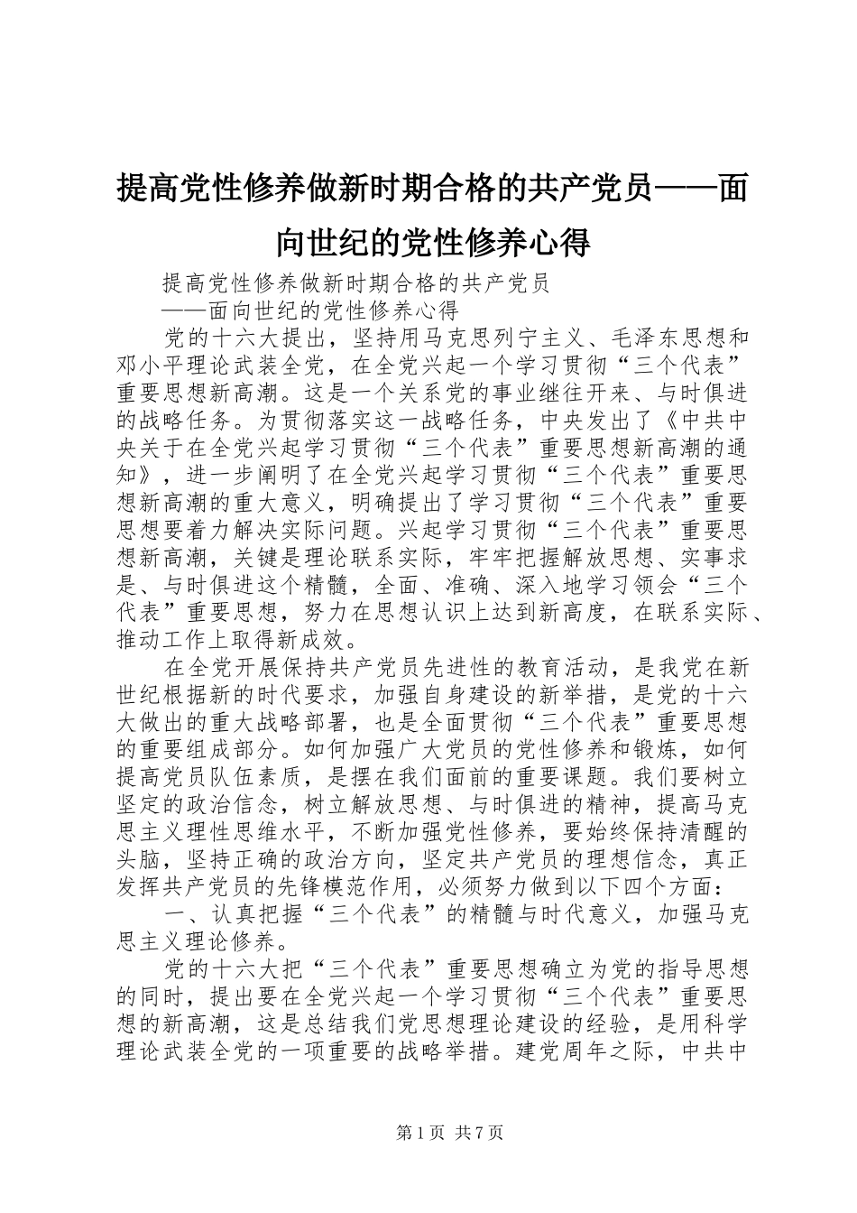 提高党性修养做新时期合格的共产党员——面向世纪的党性修养心得_第1页