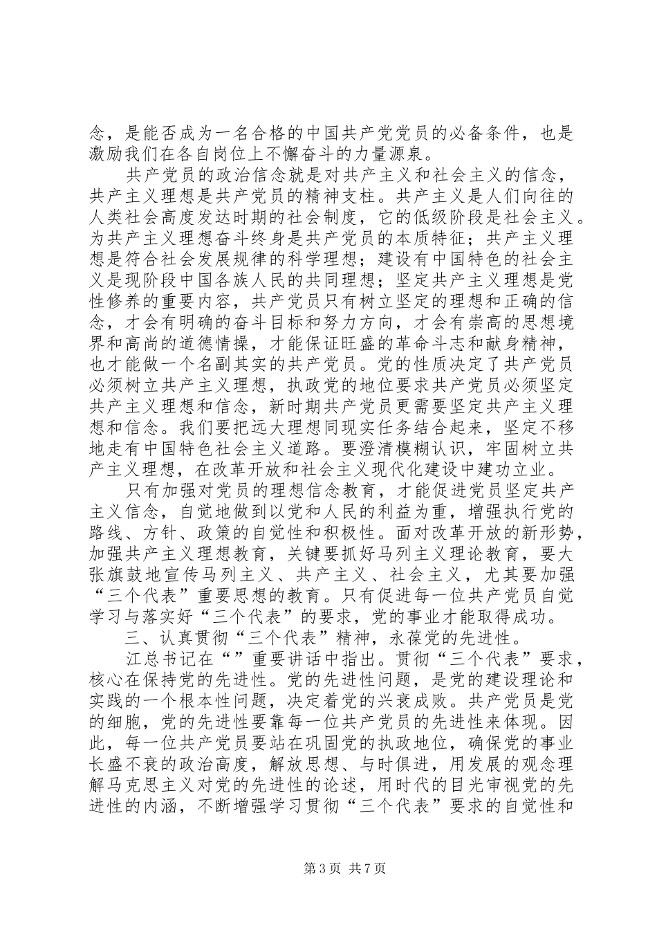 提高党性修养做新时期合格的共产党员——面向世纪的党性修养心得_第3页