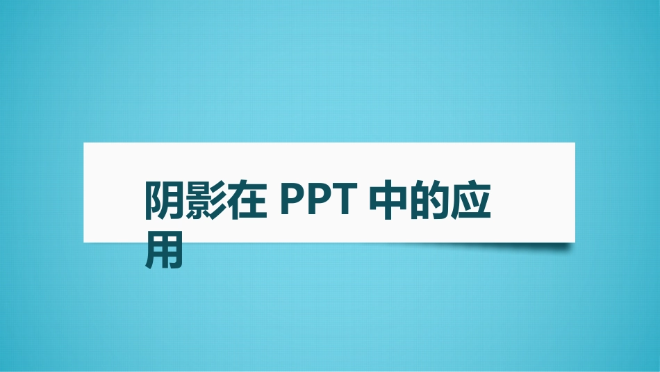 阴影在PPT中的应用_第1页