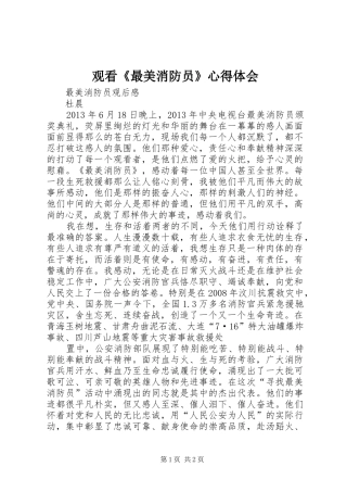 观看《最美消防员》心得体会