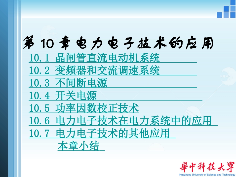 第十章-电力电子过流保护_第1页