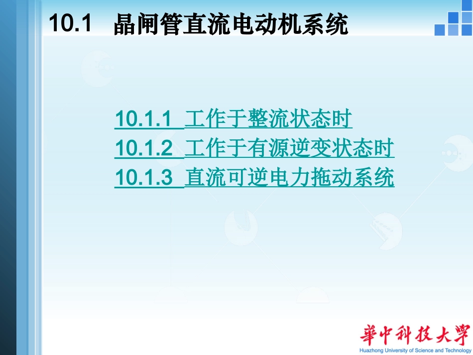 第十章-电力电子过流保护_第2页