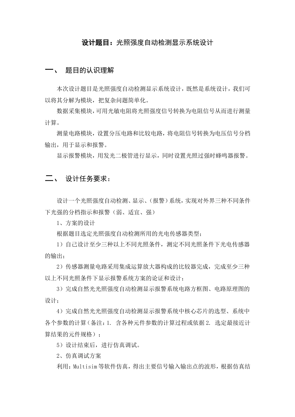 光照强度自动检测显示系统设计_第1页
