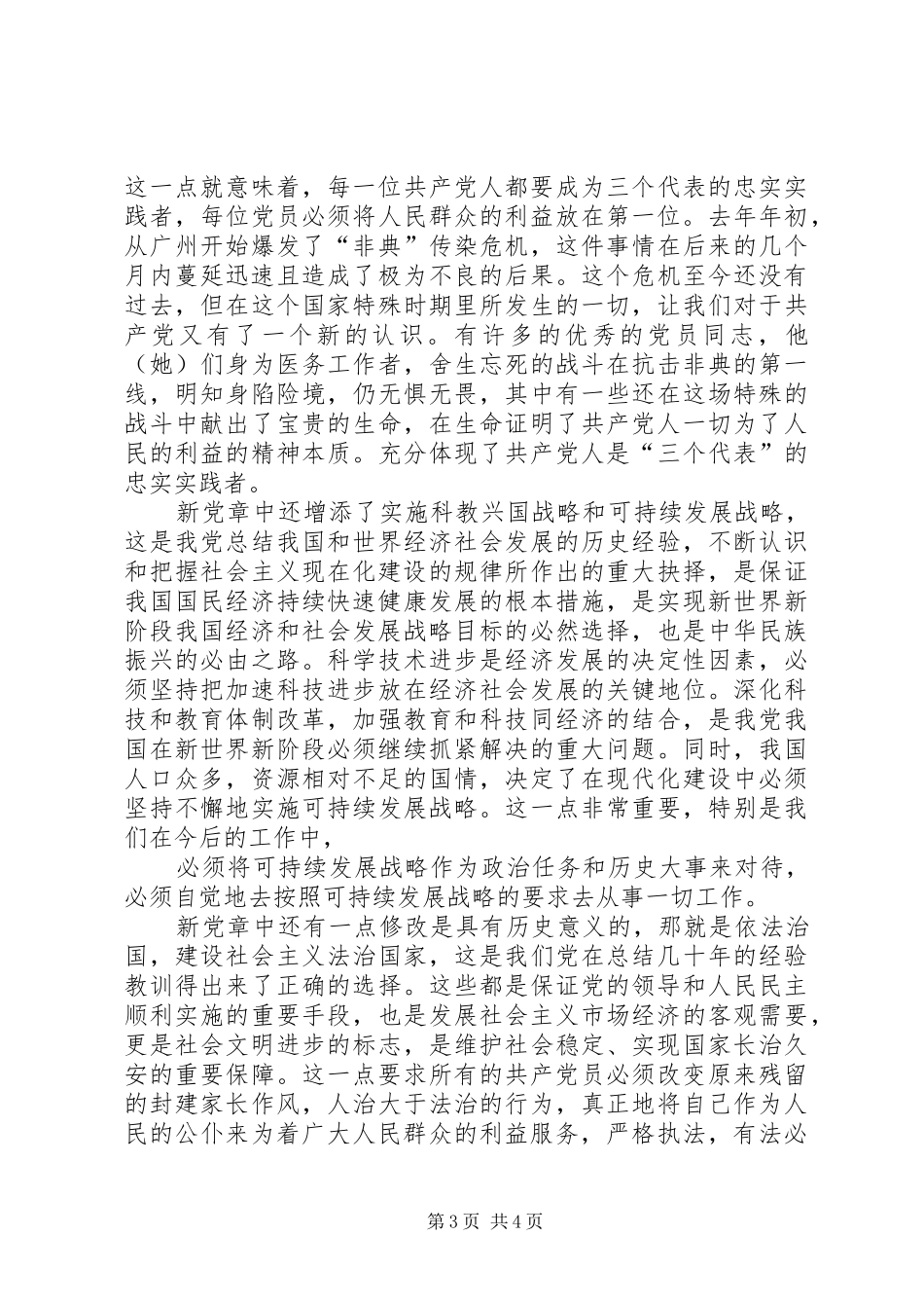 XX年新党章心得体会：学习新党章担负新使命5篇_第3页