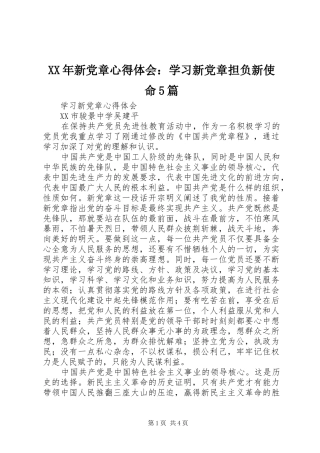 XX年新党章心得体会：学习新党章担负新使命5篇