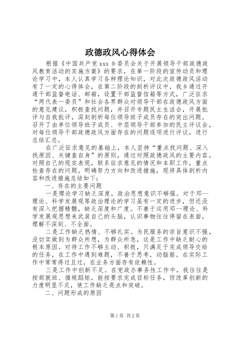 政德政风心得体会_第1页