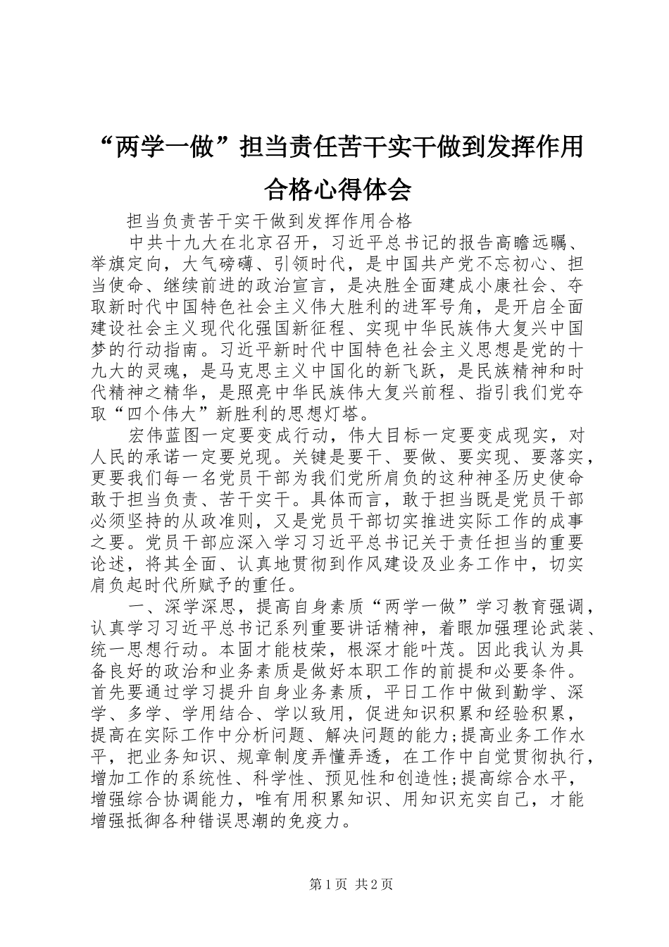 “两学一做”担当责任苦干实干做到发挥作用合格心得体会_第1页